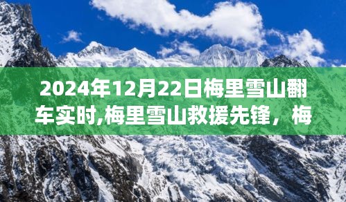 梅里雪山救援先鋒，智能導航車顛覆體驗與實時救援行動報道