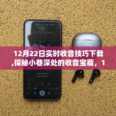 探秘小巷深處的收音寶藏，12月22日實時收音技巧大放送與下載指南