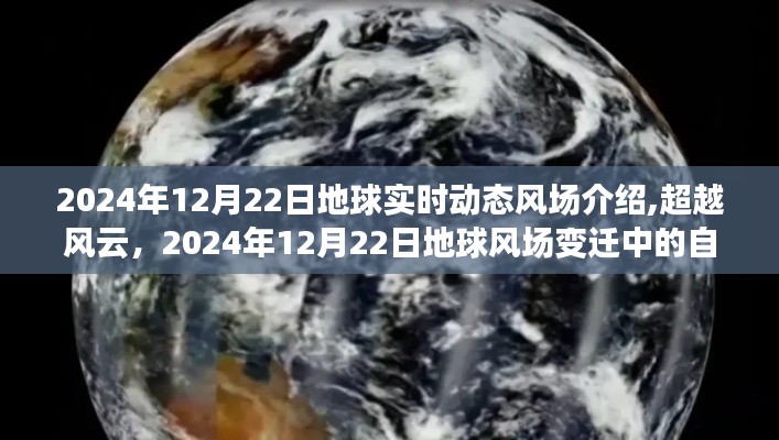 超越風云，揭秘地球風場變遷與自我成長之旅——2024年12月22日地球實時動態(tài)風場介紹