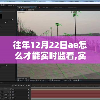 實時監看往年12月22日AE任務，初學者與進階用戶的詳細步驟指南