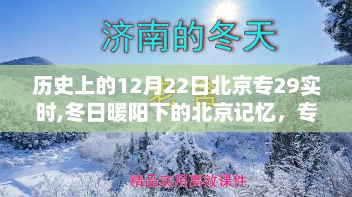 冬日暖陽下的北京記憶，專屬于12月22日的溫馨時光