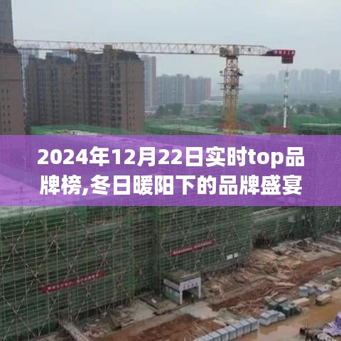 冬日暖陽下的品牌盛宴，2024年實時Top品牌榜揭曉，一場品牌故事之旅的溫馨啟程