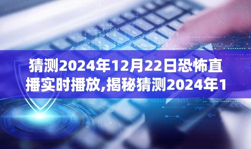 揭秘，2024年恐怖直播背后的未知世界——實時直播探索與猜測之旅