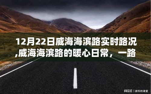 威海海濱路暖心日常，實時路況與陽光下的同行之愛