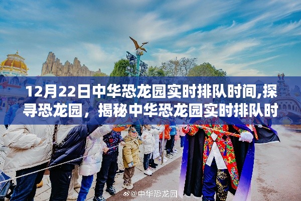 揭秘中華恐龍園12月22日實(shí)時(shí)排隊(duì)時(shí)間，探尋恐龍園特別報(bào)道