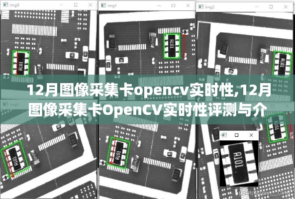 12月圖像采集卡OpenCV實時性評測，性能分析與介紹