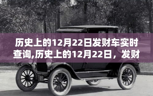 歷史上的12月22日發財車實時軌跡與深遠影響探索