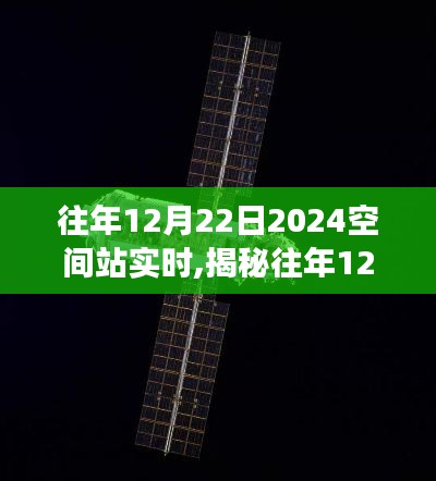 揭秘往年12月22日太空站實時之旅，探索太空站實時之旅（以2024年為背景）