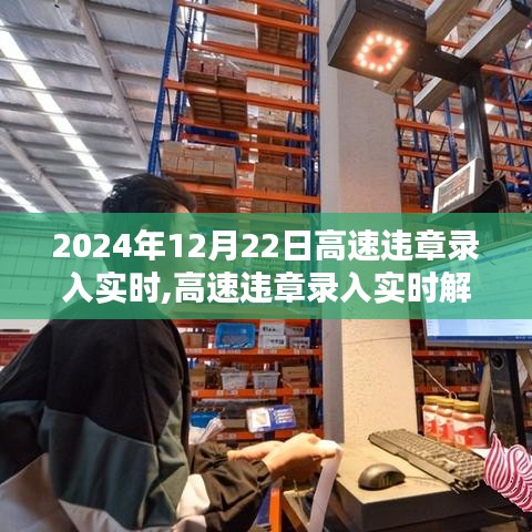 高速違章實時錄入解析與洞察，聚焦要點洞悉細節（2024年12月版）