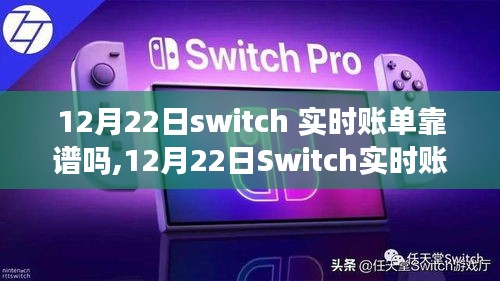 12月22日Switch實時賬單可靠性解析