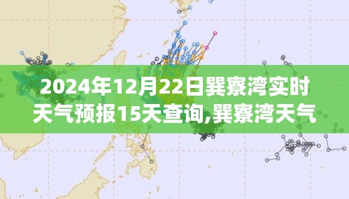 2024年12月22日巽寮灣天氣預報及未來15天預測分析