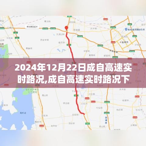 成自高速實(shí)時(shí)路況觀察與解析，以2024年12月22日為例的交通狀況分析