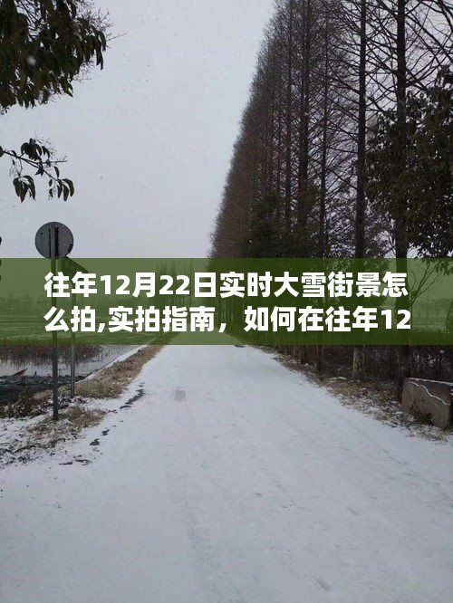 實(shí)拍指南，如何在往年12月22日捕捉大雪街景的絕美瞬間與實(shí)時(shí)大雪街景拍攝技巧分享