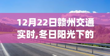 冬日陽光下的贛州交通奇遇，友情、陪伴與愛的溫馨之旅（12月22日贛州交通實時）