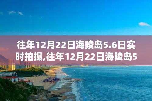 往年12月22日海陵島5.6日游體驗與實時拍攝之旅的魅力展示