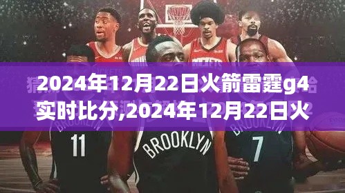 2024年火箭雷霆G4實時比分全攻略，從入門到精通