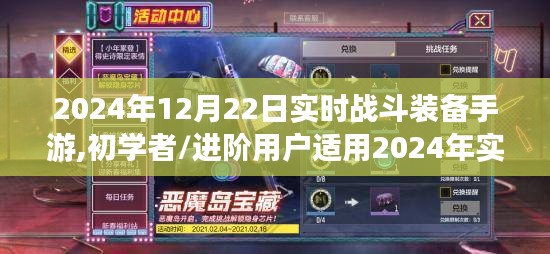 2024年實(shí)時戰(zhàn)斗裝備手游攻略，從初學(xué)者到進(jìn)階用戶的戰(zhàn)斗技能提升全指南