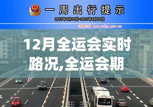 全運會期間12月交通路況詳解及實時導航出行建議