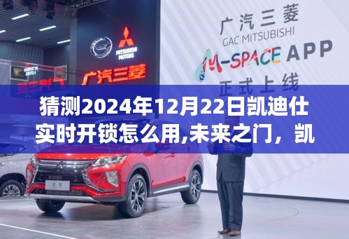 2024年凱迪仕智能鎖實時開鎖體驗展望，未來之門的便捷開鎖方式