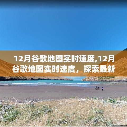 12月谷歌地圖實時速度，最新功能探索與優勢解析