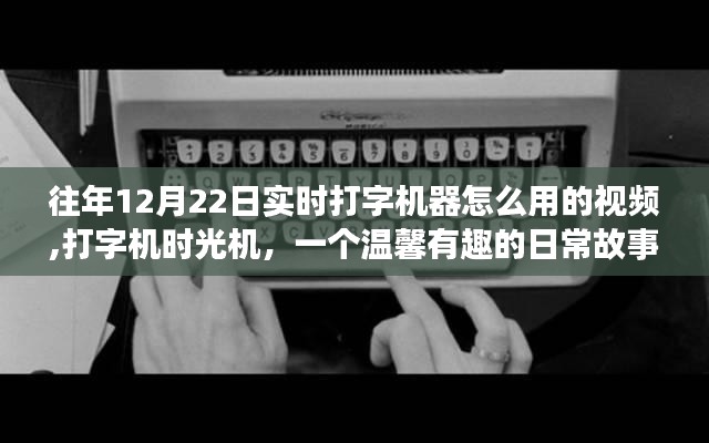 打字機時光機，重溫往日打字魔法，溫馨故事帶你探索實時打字機器的使用視頻