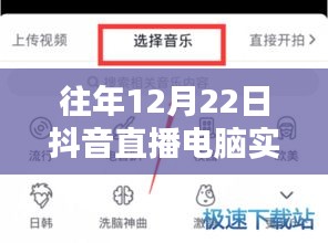 往年12月22日抖音直播電腦實時錄屏詳解，技術(shù)細(xì)節(jié)與操作指南揭秘