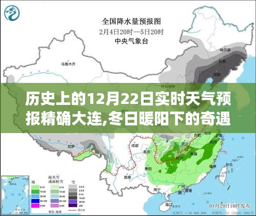 大連溫馨天氣預(yù)報(bào)日常，冬日暖陽(yáng)下的奇遇——?dú)v史上的12月22日實(shí)時(shí)天氣預(yù)報(bào)精確播報(bào)