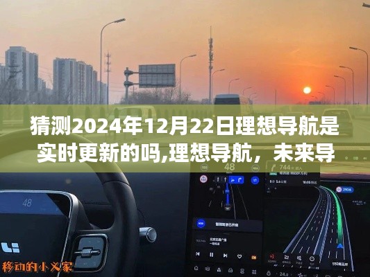 理想導航未來展望，實時更新引領科技潮流，預測2024年升級新紀元