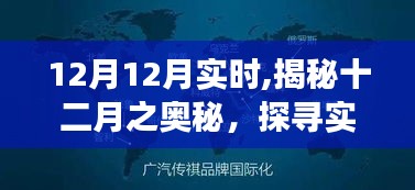 揭秘十二月實時奧秘，探尋季節魅力與實時變化下的季節風采