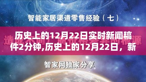 歷史上的12月22日，重大新聞事件深度解讀與個人觀點回顧