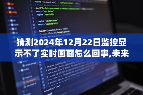 揭秘智能監控新寵，未來視界解析實時畫面缺失背后的科技奧秘，預測2024年監控畫面問題原因探討