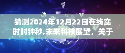 未來科技展望，在線實時時鐘秒數預測與探討（2024年12月22日）