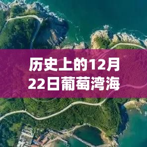 歷史上的12月22日葡萄灣海水浴場直播紀實與深度解讀