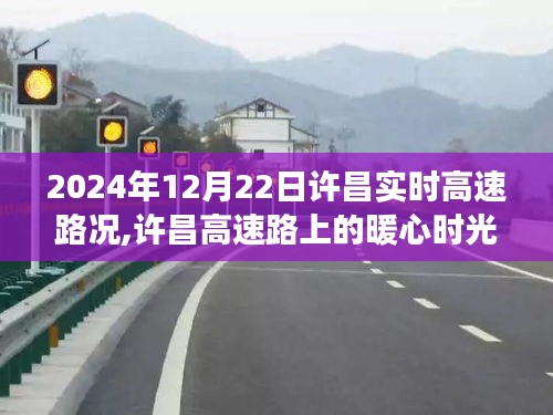 許昌暖心高速時光，路況友情趣事紀實，2024年12月22日實時路況分享