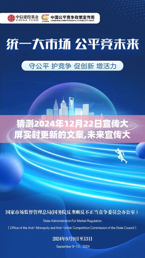 聚焦未來視覺盛宴，揭秘宣傳大屏文案預測，思辨空間在2024年12月22日的精彩呈現