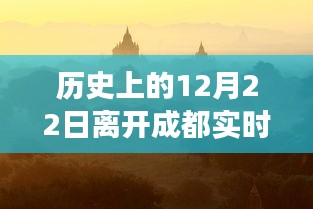 歷史上的十二月二十二日，離開成都的奇妙旅程與追尋內心寧靜的旅程