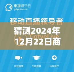 揭秘預(yù)測，2024年商家直播新動向，12月22日實(shí)時直播地點(diǎn)大猜想