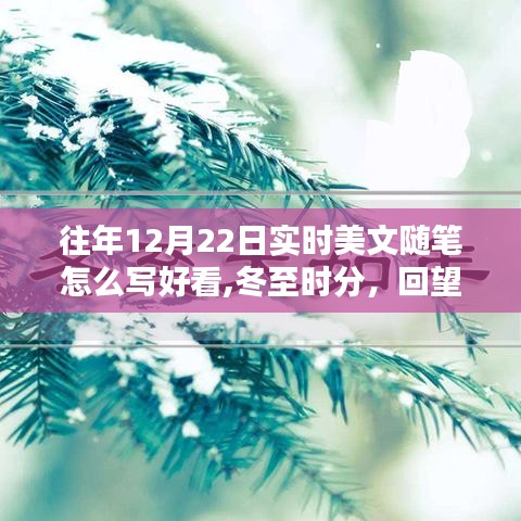 冬至時分，回望十二月二十二日的文學與時光印記，美文隨筆創作指南