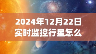 探索星辰之旅，行星實時視頻觀賞指南，啟程尋找內(nèi)心的宇宙寧靜（2024年行星觀測指南）