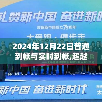 超越時空的金融之旅，普通到帳與實時到帳的蛻變在2024年12月22日開啟新篇章