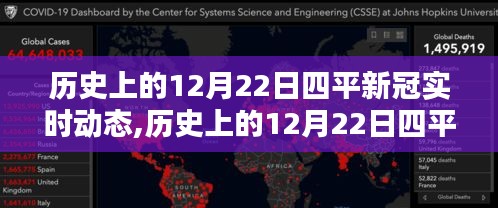 歷史上的12月22日四平新冠實時動態深度解析與全面評測