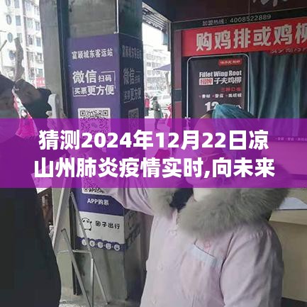 涼山州肺炎疫情下的勵志故事與學習的力量，展望未來的實時預測（2024年12月22日）