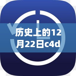 揭秘歷史上的十二月二十二日，C4D實時選擇指針圖標大小變遷與縮小真相探索