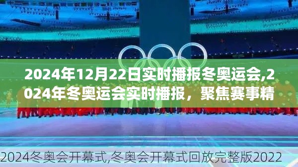 聚焦賽事精彩瞬間，2024年冬奧運(yùn)會(huì)實(shí)時(shí)播報(bào)