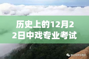 中戲?qū)I(yè)考試之旅，探尋自然美景與實時錄制的藝術(shù)之旅（12月22日）