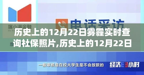 歷史上的12月22日，霧霾、社保照片實時查詢的發展印記