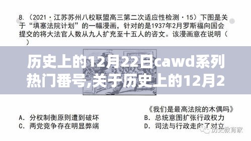 關(guān)于歷史上的12月22日CAWD系列熱門番號的理性分析與評測，深度探討其內(nèi)容與影響