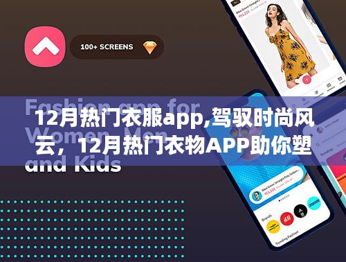 12月熱門衣物APP，駕馭時尚，塑造自信，開啟學(xué)習(xí)時尚新篇章