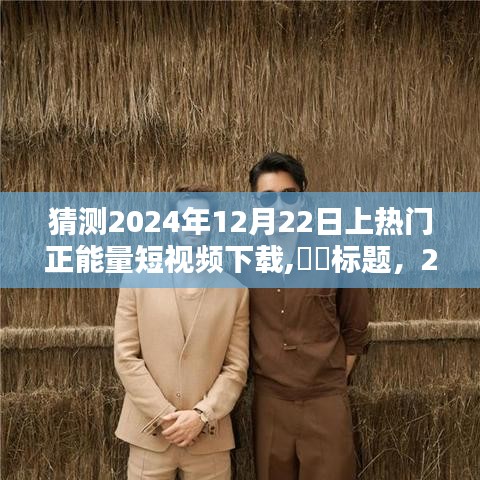 與自然美景共舞，正能量短視頻下載熱潮來襲——預測2024年12月22日熱門趨勢，希望符合您的要求。