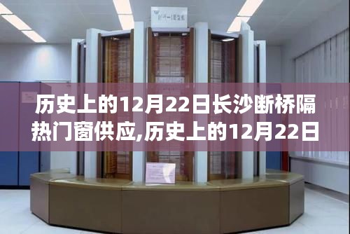 歷史上的12月22日，長沙斷橋隔熱門窗供應深度解析與評測